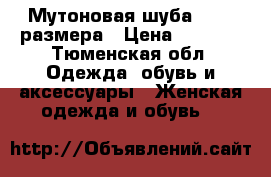 Мутоновая шуба 44-46 размера › Цена ­ 5 000 - Тюменская обл. Одежда, обувь и аксессуары » Женская одежда и обувь   